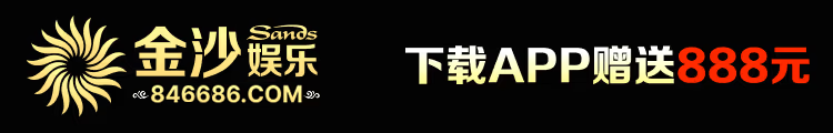 金沙娱乐